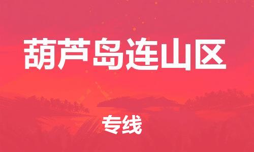 新豐縣到葫蘆島連山區(qū)危險(xiǎn)品物流-新豐縣到葫蘆島連山區(qū)危險(xiǎn)品運(yùn)輸專線-涂料樹脂專業(yè)貨運(yùn)歡迎訪問 新豐縣到葫蘆島連山區(qū)危險(xiǎn)品物流-新豐縣到葫蘆島連山區(qū)危險(xiǎn)品運(yùn)輸專線-涂料樹脂專業(yè)貨運(yùn)歡迎訪問