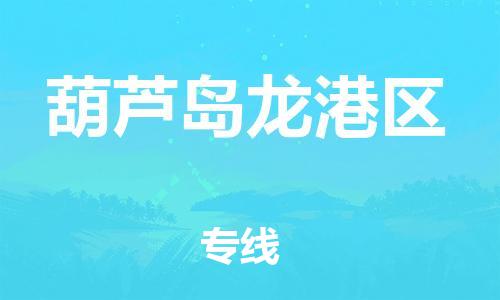 新豐縣到葫蘆島龍港區(qū)危險品物流-新豐縣到葫蘆島龍港區(qū)危險品運輸專線-涂料樹脂專業(yè)貨運歡迎訪問