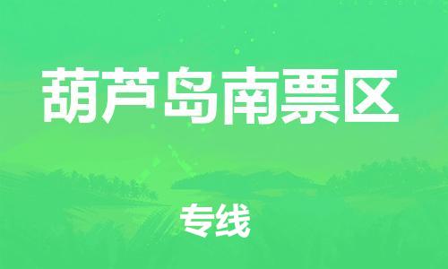 新豐縣到葫蘆島南票區(qū)危險品物流-新豐縣到葫蘆島南票區(qū)危險品運輸專線-涂料樹脂專業(yè)貨運歡迎訪問 新豐縣到葫蘆島南票區(qū)危險品物流-新豐縣到葫蘆島南票區(qū)危險品運輸專線-涂料樹脂專業(yè)貨運歡迎訪問