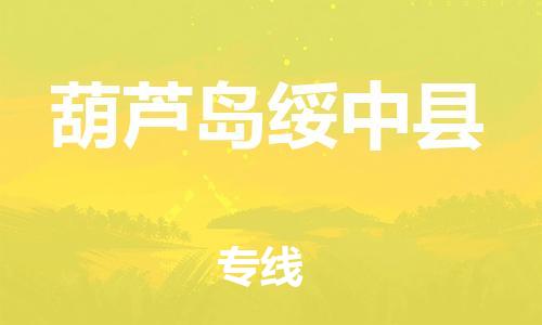新豐縣到葫蘆島綏中縣危險品物流-新豐縣到葫蘆島綏中縣危險品運輸專線-涂料樹脂專業(yè)貨運歡迎訪問 新豐縣到葫蘆島綏中縣危險品物流-新豐縣到葫蘆島綏中縣危險品運輸專線-涂料樹脂專業(yè)貨運歡迎訪問