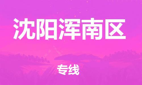 新豐縣到沈陽(yáng)渾南區(qū)危險(xiǎn)品物流-新豐縣到沈陽(yáng)渾南區(qū)危險(xiǎn)品運(yùn)輸專(zhuān)線-涂料樹(shù)脂專(zhuān)業(yè)貨運(yùn)歡迎訪問(wèn)