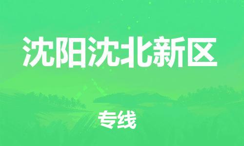 新豐縣到沈陽沈北新區(qū)危險(xiǎn)品物流-新豐縣到沈陽沈北新區(qū)危險(xiǎn)品運(yùn)輸專線-涂料樹脂專業(yè)貨運(yùn)歡迎訪問 新豐縣到沈陽沈北新區(qū)危險(xiǎn)品物流-新豐縣到沈陽沈北新區(qū)危險(xiǎn)品運(yùn)輸專線-涂料樹脂專業(yè)貨運(yùn)歡迎訪問