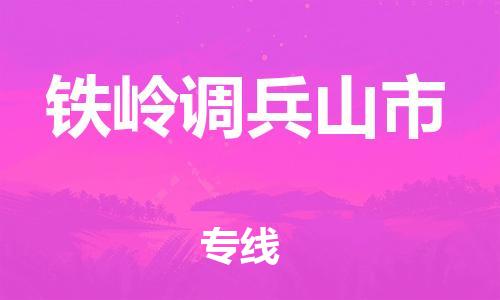 新豐縣到鐵嶺調(diào)兵山市危險(xiǎn)品物流-新豐縣到鐵嶺調(diào)兵山市危險(xiǎn)品運(yùn)輸專線-涂料樹脂專業(yè)貨運(yùn)歡迎訪問 新豐縣到鐵嶺調(diào)兵山市危險(xiǎn)品物流-新豐縣到鐵嶺調(diào)兵山市危險(xiǎn)品運(yùn)輸專線-涂料樹脂專業(yè)貨運(yùn)歡迎訪問