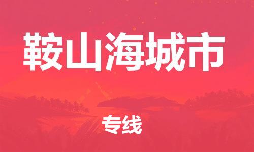 新豐縣到鞍山海城市危險品物流-新豐縣到鞍山海城市危險品運輸專線-涂料樹脂專業(yè)貨運歡迎訪問