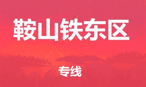 新豐縣到鞍山鐵東區(qū)危險品物流-新豐縣到鞍山鐵東區(qū)危險品運輸專線-涂料樹脂專業(yè)貨運歡迎訪問