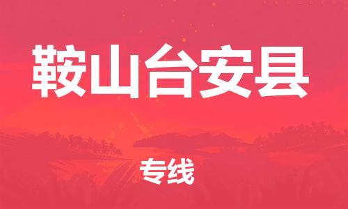 新豐縣到鞍山臺(tái)安縣危險(xiǎn)品物流-新豐縣到鞍山臺(tái)安縣危險(xiǎn)品運(yùn)輸專線-涂料樹(shù)脂專業(yè)貨運(yùn)歡迎訪問(wèn)