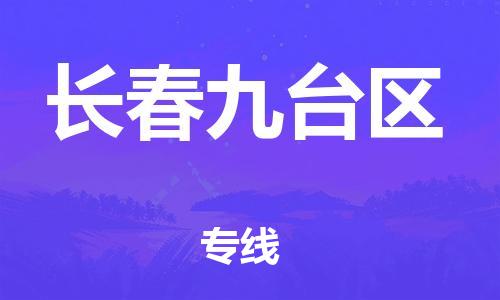 新豐縣到長(zhǎng)春九臺(tái)區(qū)危險(xiǎn)品物流-新豐縣到長(zhǎng)春九臺(tái)區(qū)危險(xiǎn)品運(yùn)輸專線-涂料樹脂專業(yè)貨運(yùn)歡迎訪問(wèn) 新豐縣到長(zhǎng)春九臺(tái)區(qū)危險(xiǎn)品物流-新豐縣到長(zhǎng)春九臺(tái)區(qū)危險(xiǎn)品運(yùn)輸專線-涂料樹脂專業(yè)貨運(yùn)歡迎訪問(wèn)