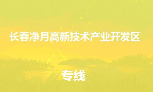 新豐縣到長(zhǎng)春凈月高新技術(shù)產(chǎn)業(yè)開(kāi)發(fā)區(qū)危險(xiǎn)品物流-新豐縣到長(zhǎng)春凈月高新技術(shù)產(chǎn)業(yè)開(kāi)發(fā)區(qū)危險(xiǎn)品運(yùn)輸專線-涂料樹(shù)脂專業(yè)貨運(yùn)歡迎訪問(wèn) 新豐縣到長(zhǎng)春凈月高新技術(shù)產(chǎn)業(yè)開(kāi)發(fā)區(qū)危險(xiǎn)品物流-新豐縣到長(zhǎng)春凈月高新技術(shù)產(chǎn)業(yè)開(kāi)發(fā)區(qū)危險(xiǎn)品運(yùn)輸專線-涂料樹(shù)脂專業(yè)貨運(yùn)歡迎訪問(wèn)