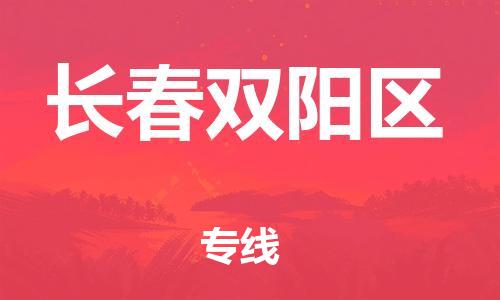 新豐縣到長(zhǎng)春雙陽(yáng)區(qū)危險(xiǎn)品物流-新豐縣到長(zhǎng)春雙陽(yáng)區(qū)危險(xiǎn)品運(yùn)輸專線-涂料樹(shù)脂專業(yè)貨運(yùn)歡迎訪問(wèn) 新豐縣到長(zhǎng)春雙陽(yáng)區(qū)危險(xiǎn)品物流-新豐縣到長(zhǎng)春雙陽(yáng)區(qū)危險(xiǎn)品運(yùn)輸專線-涂料樹(shù)脂專業(yè)貨運(yùn)歡迎訪問(wèn)