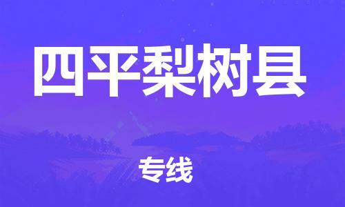 新豐縣到四平梨樹縣危險品物流-新豐縣到四平梨樹縣危險品運輸專線-涂料樹脂專業(yè)貨運歡迎訪問