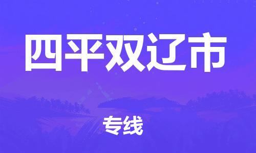 新豐縣到四平雙遼市危險(xiǎn)品物流-新豐縣到四平雙遼市危險(xiǎn)品運(yùn)輸專線-涂料樹(shù)脂專業(yè)貨運(yùn)歡迎訪問(wèn)