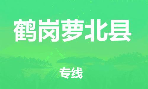 新豐縣到鶴崗蘿北縣危險(xiǎn)品物流-新豐縣到鶴崗蘿北縣危險(xiǎn)品運(yùn)輸專線-涂料樹(shù)脂專業(yè)貨運(yùn)歡迎訪問(wèn) 新豐縣到鶴崗蘿北縣危險(xiǎn)品物流-新豐縣到鶴崗蘿北縣危險(xiǎn)品運(yùn)輸專線-涂料樹(shù)脂專業(yè)貨運(yùn)歡迎訪問(wèn)
