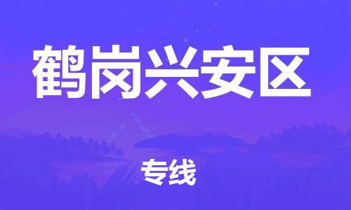 新豐縣到鶴崗興安區(qū)危險(xiǎn)品物流-新豐縣到鶴崗興安區(qū)危險(xiǎn)品運(yùn)輸專(zhuān)線-涂料樹(shù)脂專(zhuān)業(yè)貨運(yùn)歡迎訪問(wèn) 新豐縣到鶴崗興安區(qū)危險(xiǎn)品物流-新豐縣到鶴崗興安區(qū)危險(xiǎn)品運(yùn)輸專(zhuān)線-涂料樹(shù)脂專(zhuān)業(yè)貨運(yùn)歡迎訪問(wèn)