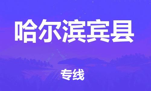 新豐縣到哈爾濱賓縣危險品物流-新豐縣到哈爾濱賓縣危險品運輸專線-涂料樹脂專業(yè)貨運歡迎訪問