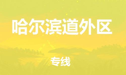 新豐縣到哈爾濱道外區(qū)危險(xiǎn)品物流-新豐縣到哈爾濱道外區(qū)危險(xiǎn)品運(yùn)輸專線-涂料樹脂專業(yè)貨運(yùn)歡迎訪問(wèn)