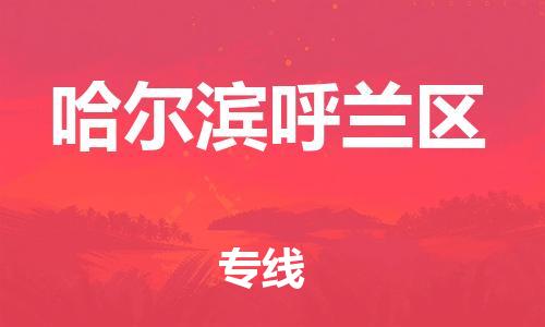 新豐縣到哈爾濱呼蘭區(qū)危險品物流-新豐縣到哈爾濱呼蘭區(qū)危險品運輸專線-涂料樹脂專業(yè)貨運歡迎訪問