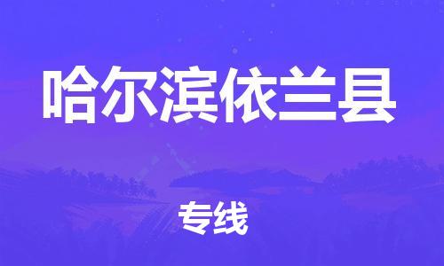 新豐縣到哈爾濱依蘭縣危險品物流-新豐縣到哈爾濱依蘭縣危險品運輸專線-涂料樹脂專業(yè)貨運歡迎訪問