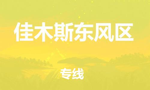 新豐縣到佳木斯東風(fēng)區(qū)危險(xiǎn)品物流-新豐縣到佳木斯東風(fēng)區(qū)危險(xiǎn)品運(yùn)輸專線-涂料樹(shù)脂專業(yè)貨運(yùn)歡迎訪問(wèn) 新豐縣到佳木斯東風(fēng)區(qū)危險(xiǎn)品物流-新豐縣到佳木斯東風(fēng)區(qū)危險(xiǎn)品運(yùn)輸專線-涂料樹(shù)脂專業(yè)貨運(yùn)歡迎訪問(wèn)