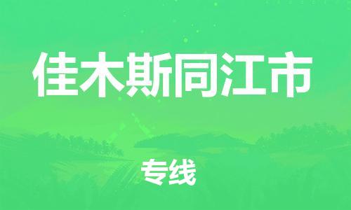 新豐縣到佳木斯同江市危險品物流-新豐縣到佳木斯同江市危險品運輸專線-涂料樹脂專業(yè)貨運歡迎訪問