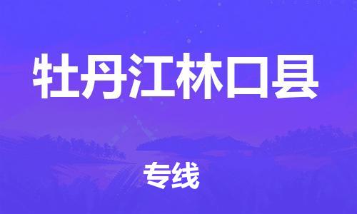 新豐縣到牡丹江林口縣危險(xiǎn)品物流-新豐縣到牡丹江林口縣危險(xiǎn)品運(yùn)輸專線-涂料樹脂專業(yè)貨運(yùn)歡迎訪問(wèn)