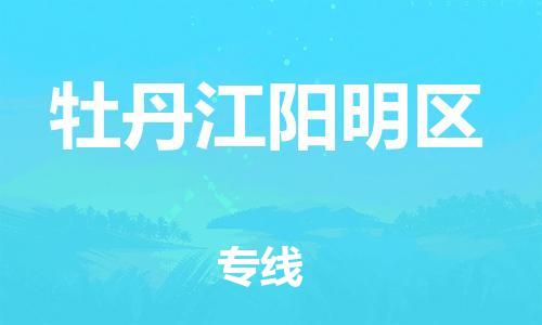 新豐縣到牡丹江陽明區(qū)危險品物流-新豐縣到牡丹江陽明區(qū)危險品運(yùn)輸專線-涂料樹脂專業(yè)貨運(yùn)歡迎訪問