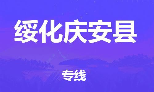 新豐縣到綏化慶安縣危險(xiǎn)品物流-新豐縣到綏化慶安縣危險(xiǎn)品運(yùn)輸專線-涂料樹脂專業(yè)貨運(yùn)歡迎訪問