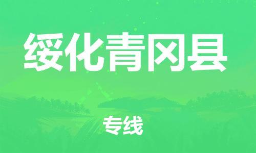 新豐縣到綏化青岡縣危險(xiǎn)品物流-新豐縣到綏化青岡縣危險(xiǎn)品運(yùn)輸專線-涂料樹脂專業(yè)貨運(yùn)歡迎訪問