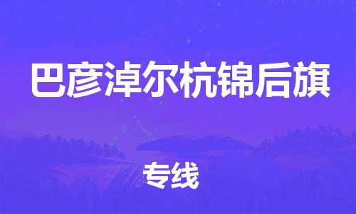 新豐縣到巴彥淖爾杭錦后旗危險(xiǎn)品物流-新豐縣到巴彥淖爾杭錦后旗危險(xiǎn)品運(yùn)輸專線-涂料樹(shù)脂專業(yè)貨運(yùn)歡迎訪問(wèn)