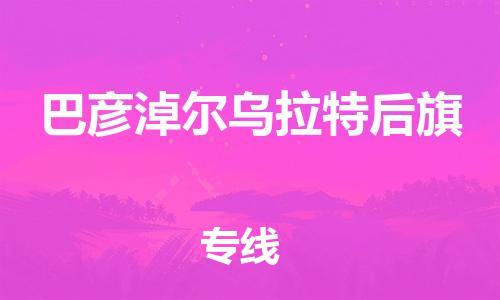 新豐縣到巴彥淖爾烏拉特后旗危險品物流-新豐縣到巴彥淖爾烏拉特后旗危險品運輸專線-涂料樹脂專業(yè)貨運歡迎訪問
