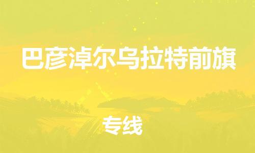 新豐縣到巴彥淖爾烏拉特前旗危險品物流-新豐縣到巴彥淖爾烏拉特前旗危險品運輸專線-涂料樹脂專業(yè)貨運歡迎訪問
