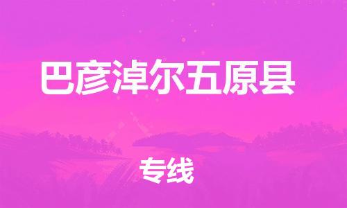 新豐縣到巴彥淖爾五原縣危險品物流-新豐縣到巴彥淖爾五原縣危險品運輸專線-涂料樹脂專業(yè)貨運歡迎訪問