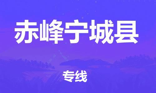 新豐縣到赤峰寧城縣危險(xiǎn)品物流-新豐縣到赤峰寧城縣危險(xiǎn)品運(yùn)輸專線-涂料樹脂專業(yè)貨運(yùn)歡迎訪問(wèn) 新豐縣到赤峰寧城縣危險(xiǎn)品物流-新豐縣到赤峰寧城縣危險(xiǎn)品運(yùn)輸專線-涂料樹脂專業(yè)貨運(yùn)歡迎訪問(wèn)