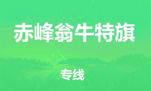 新豐縣到赤峰翁牛特旗危險(xiǎn)品物流-新豐縣到赤峰翁牛特旗危險(xiǎn)品運(yùn)輸專線-涂料樹(shù)脂專業(yè)貨運(yùn)歡迎訪問(wèn) 新豐縣到赤峰翁牛特旗危險(xiǎn)品物流-新豐縣到赤峰翁牛特旗危險(xiǎn)品運(yùn)輸專線-涂料樹(shù)脂專業(yè)貨運(yùn)歡迎訪問(wèn)