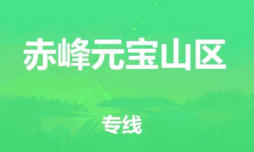 新豐縣到赤峰元寶山區(qū)危險(xiǎn)品物流-新豐縣到赤峰元寶山區(qū)危險(xiǎn)品運(yùn)輸專線-涂料樹脂專業(yè)貨運(yùn)歡迎訪問 新豐縣到赤峰元寶山區(qū)危險(xiǎn)品物流-新豐縣到赤峰元寶山區(qū)危險(xiǎn)品運(yùn)輸專線-涂料樹脂專業(yè)貨運(yùn)歡迎訪問