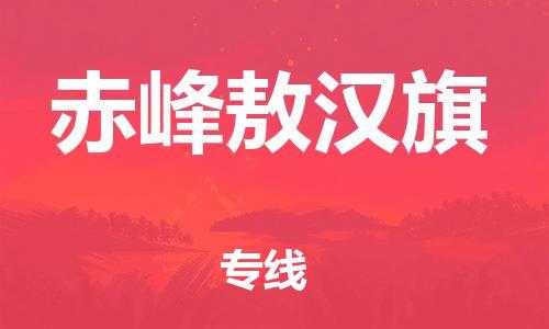 新豐縣到赤峰敖漢旗危險品物流-新豐縣到赤峰敖漢旗危險品運輸專線-涂料樹脂專業(yè)貨運歡迎訪問 新豐縣到赤峰敖漢旗危險品物流-新豐縣到赤峰敖漢旗危險品運輸專線-涂料樹脂專業(yè)貨運歡迎訪問