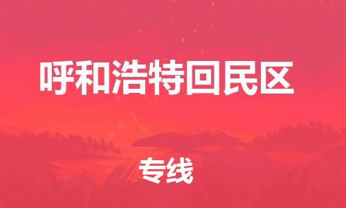 新豐縣到呼和浩特回民區(qū)危險(xiǎn)品物流-新豐縣到呼和浩特回民區(qū)危險(xiǎn)品運(yùn)輸專線-涂料樹脂專業(yè)貨運(yùn)歡迎訪問