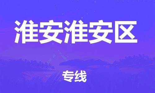 新豐縣到淮安淮安區(qū)危險(xiǎn)品物流-新豐縣到淮安淮安區(qū)危險(xiǎn)品運(yùn)輸專線-涂料樹脂專業(yè)貨運(yùn)歡迎訪問 新豐縣到淮安淮安區(qū)危險(xiǎn)品物流-新豐縣到淮安淮安區(qū)危險(xiǎn)品運(yùn)輸專線-涂料樹脂專業(yè)貨運(yùn)歡迎訪問