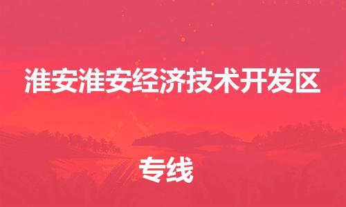 新豐縣到淮安淮安經(jīng)濟技術(shù)開發(fā)區(qū)危險品物流-新豐縣到淮安淮安經(jīng)濟技術(shù)開發(fā)區(qū)危險品運輸專線-涂料樹脂專業(yè)貨運歡迎訪問 新豐縣到淮安淮安經(jīng)濟技術(shù)開發(fā)區(qū)危險品物流-新豐縣到淮安淮安經(jīng)濟技術(shù)開發(fā)區(qū)危險品運輸專線-涂料樹脂專業(yè)貨運歡迎訪問