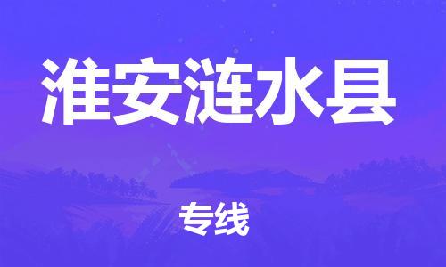 新豐縣到淮安漣水縣危險(xiǎn)品物流-新豐縣到淮安漣水縣危險(xiǎn)品運(yùn)輸專線-涂料樹脂專業(yè)貨運(yùn)歡迎訪問