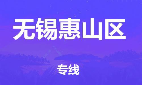 新豐縣到無(wú)錫惠山區(qū)危險(xiǎn)品物流-新豐縣到無(wú)錫惠山區(qū)危險(xiǎn)品運(yùn)輸專線-涂料樹脂專業(yè)貨運(yùn)歡迎訪問(wèn)