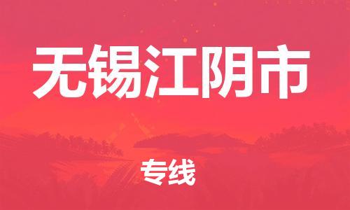 新豐縣到無錫江陰市危險(xiǎn)品物流-新豐縣到無錫江陰市危險(xiǎn)品運(yùn)輸專線-涂料樹脂專業(yè)貨運(yùn)歡迎訪問