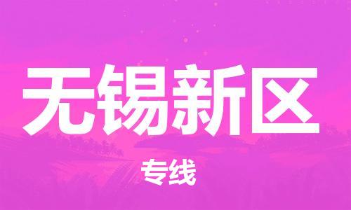 新豐縣到無錫新區(qū)危險品物流-新豐縣到無錫新區(qū)危險品運輸專線-涂料樹脂專業(yè)貨運歡迎訪問 新豐縣到無錫新區(qū)危險品物流-新豐縣到無錫新區(qū)危險品運輸專線-涂料樹脂專業(yè)貨運歡迎訪問