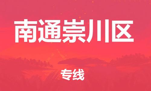 新豐縣到南通崇川區(qū)危險(xiǎn)品物流-新豐縣到南通崇川區(qū)危險(xiǎn)品運(yùn)輸專(zhuān)線-涂料樹(shù)脂專(zhuān)業(yè)貨運(yùn)歡迎訪問(wèn) 新豐縣到南通崇川區(qū)危險(xiǎn)品物流-新豐縣到南通崇川區(qū)危險(xiǎn)品運(yùn)輸專(zhuān)線-涂料樹(shù)脂專(zhuān)業(yè)貨運(yùn)歡迎訪問(wèn)