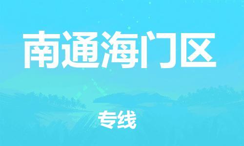 新豐縣到南通海門區(qū)危險(xiǎn)品物流-新豐縣到南通海門區(qū)危險(xiǎn)品運(yùn)輸專線-涂料樹脂專業(yè)貨運(yùn)歡迎訪問