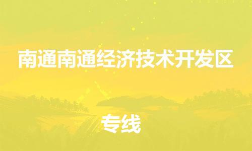 新豐縣到南通南通經(jīng)濟(jì)技術(shù)開(kāi)發(fā)區(qū)危險(xiǎn)品物流-新豐縣到南通南通經(jīng)濟(jì)技術(shù)開(kāi)發(fā)區(qū)危險(xiǎn)品運(yùn)輸專線-涂料樹(shù)脂專業(yè)貨運(yùn)歡迎訪問(wèn) 新豐縣到南通南通經(jīng)濟(jì)技術(shù)開(kāi)發(fā)區(qū)危險(xiǎn)品物流-新豐縣到南通南通經(jīng)濟(jì)技術(shù)開(kāi)發(fā)區(qū)危險(xiǎn)品運(yùn)輸專線-涂料樹(shù)脂專業(yè)貨運(yùn)歡迎訪問(wèn)