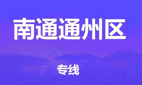 新豐縣到南通通州區(qū)危險(xiǎn)品物流-新豐縣到南通通州區(qū)危險(xiǎn)品運(yùn)輸專線-涂料樹(shù)脂專業(yè)貨運(yùn)歡迎訪問(wèn)