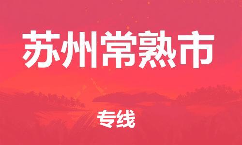 新豐縣到蘇州常熟市危險(xiǎn)品物流-新豐縣到蘇州常熟市危險(xiǎn)品運(yùn)輸專(zhuān)線-涂料樹(shù)脂專(zhuān)業(yè)貨運(yùn)歡迎訪問(wèn) 新豐縣到蘇州常熟市危險(xiǎn)品物流-新豐縣到蘇州常熟市危險(xiǎn)品運(yùn)輸專(zhuān)線-涂料樹(shù)脂專(zhuān)業(yè)貨運(yùn)歡迎訪問(wèn)