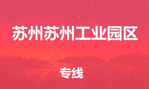 新豐縣到蘇州蘇州工業(yè)園區(qū)危險(xiǎn)品物流-新豐縣到蘇州蘇州工業(yè)園區(qū)危險(xiǎn)品運(yùn)輸專線-涂料樹脂專業(yè)貨運(yùn)歡迎訪問 新豐縣到蘇州蘇州工業(yè)園區(qū)危險(xiǎn)品物流-新豐縣到蘇州蘇州工業(yè)園區(qū)危險(xiǎn)品運(yùn)輸專線-涂料樹脂專業(yè)貨運(yùn)歡迎訪問