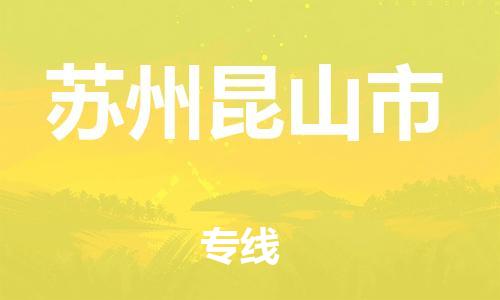 新豐縣到蘇州昆山市危險(xiǎn)品物流-新豐縣到蘇州昆山市危險(xiǎn)品運(yùn)輸專線-涂料樹脂專業(yè)貨運(yùn)歡迎訪問