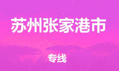 新豐縣到蘇州張家港市危險(xiǎn)品物流-新豐縣到蘇州張家港市危險(xiǎn)品運(yùn)輸專(zhuān)線(xiàn)-涂料樹(shù)脂專(zhuān)業(yè)貨運(yùn)歡迎訪(fǎng)問(wèn) 新豐縣到蘇州張家港市危險(xiǎn)品物流-新豐縣到蘇州張家港市危險(xiǎn)品運(yùn)輸專(zhuān)線(xiàn)-涂料樹(shù)脂專(zhuān)業(yè)貨運(yùn)歡迎訪(fǎng)問(wèn)